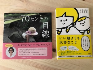 いただいた本のご紹介:『70センチの目線』(小学館集英社プロダクション)