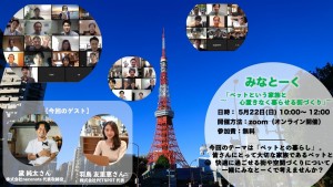 【5/22 10:00〜みなとーくオンライン開催!】テーマは、ペットという家族と心置きなく暮らせるまちづくり。